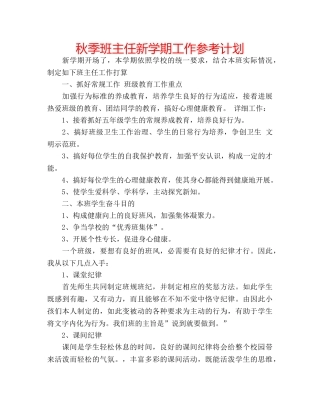 秋季班主任新学期工作参考计划 