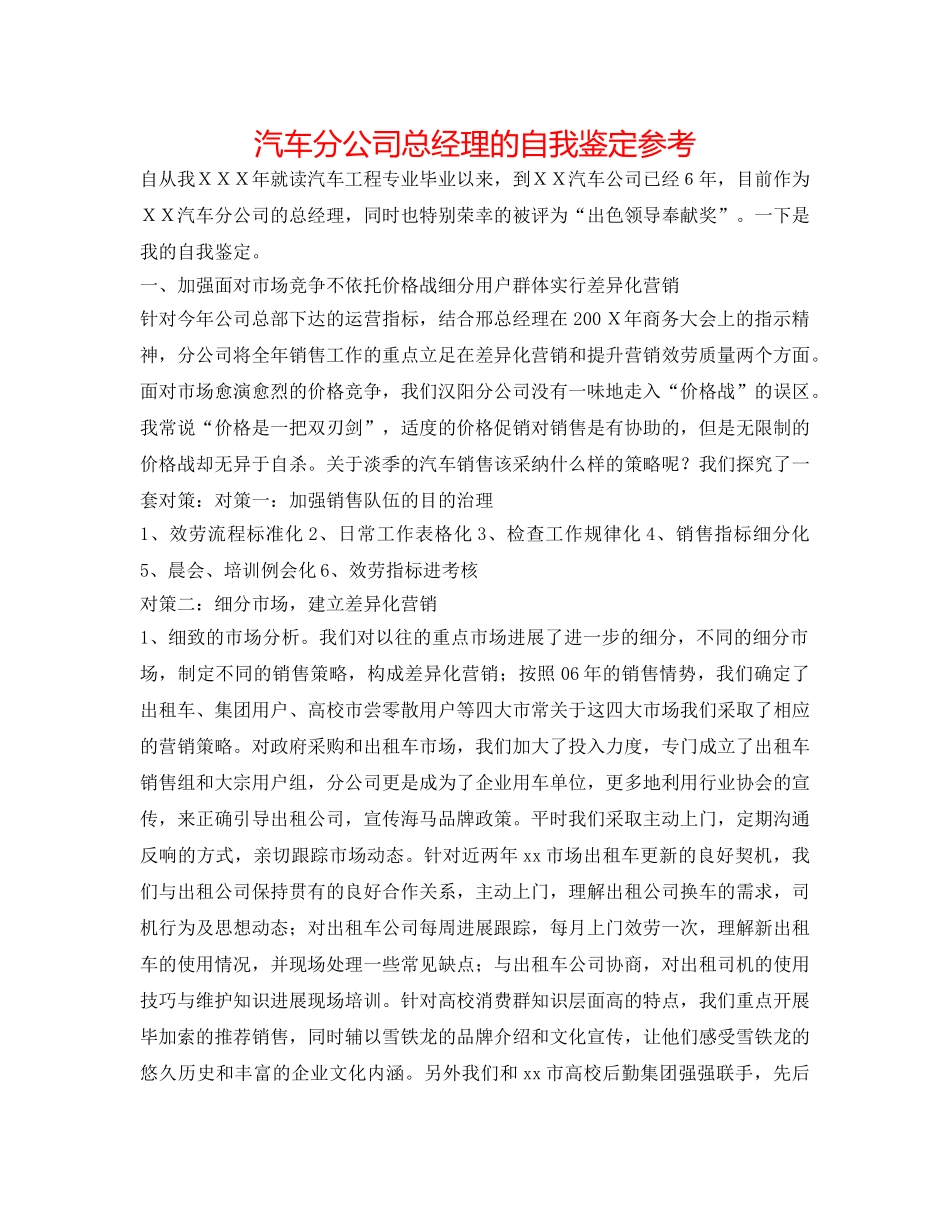 汽车分公司总经理的自我鉴定参考 _第1页