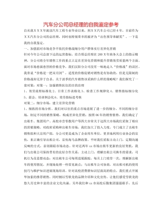 汽车分公司总经理的自我鉴定参考 
