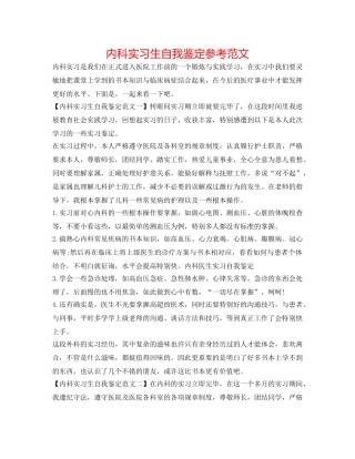 内科实习生自我鉴定参考范文 