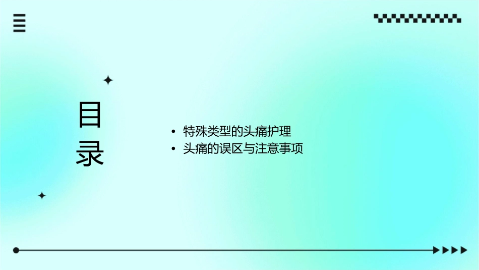 头痛护理课件_第2页