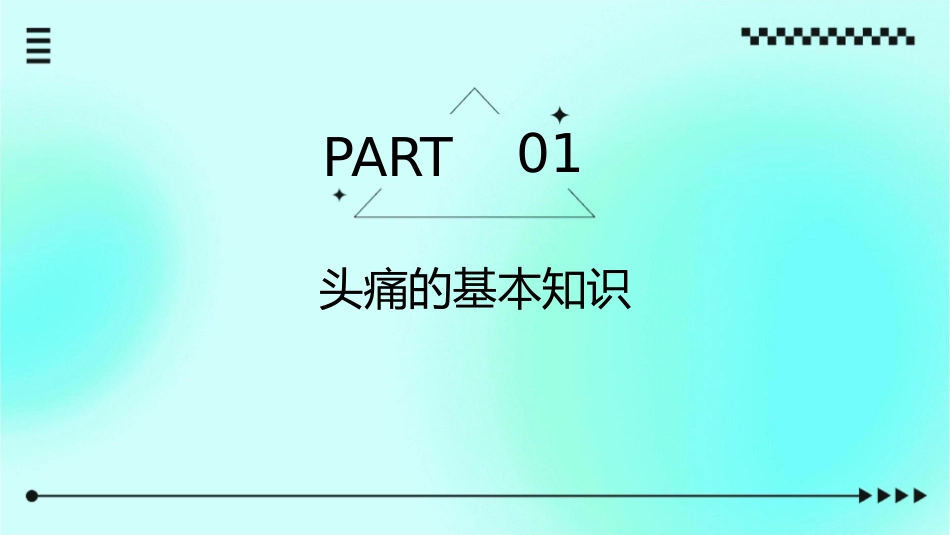 头痛护理课件_第3页