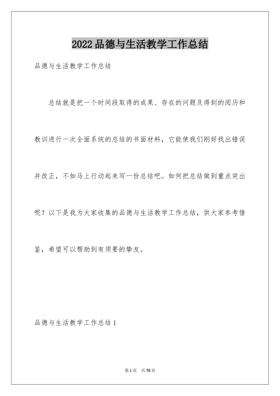 2024品德与生活教学工作总结_8_第1页