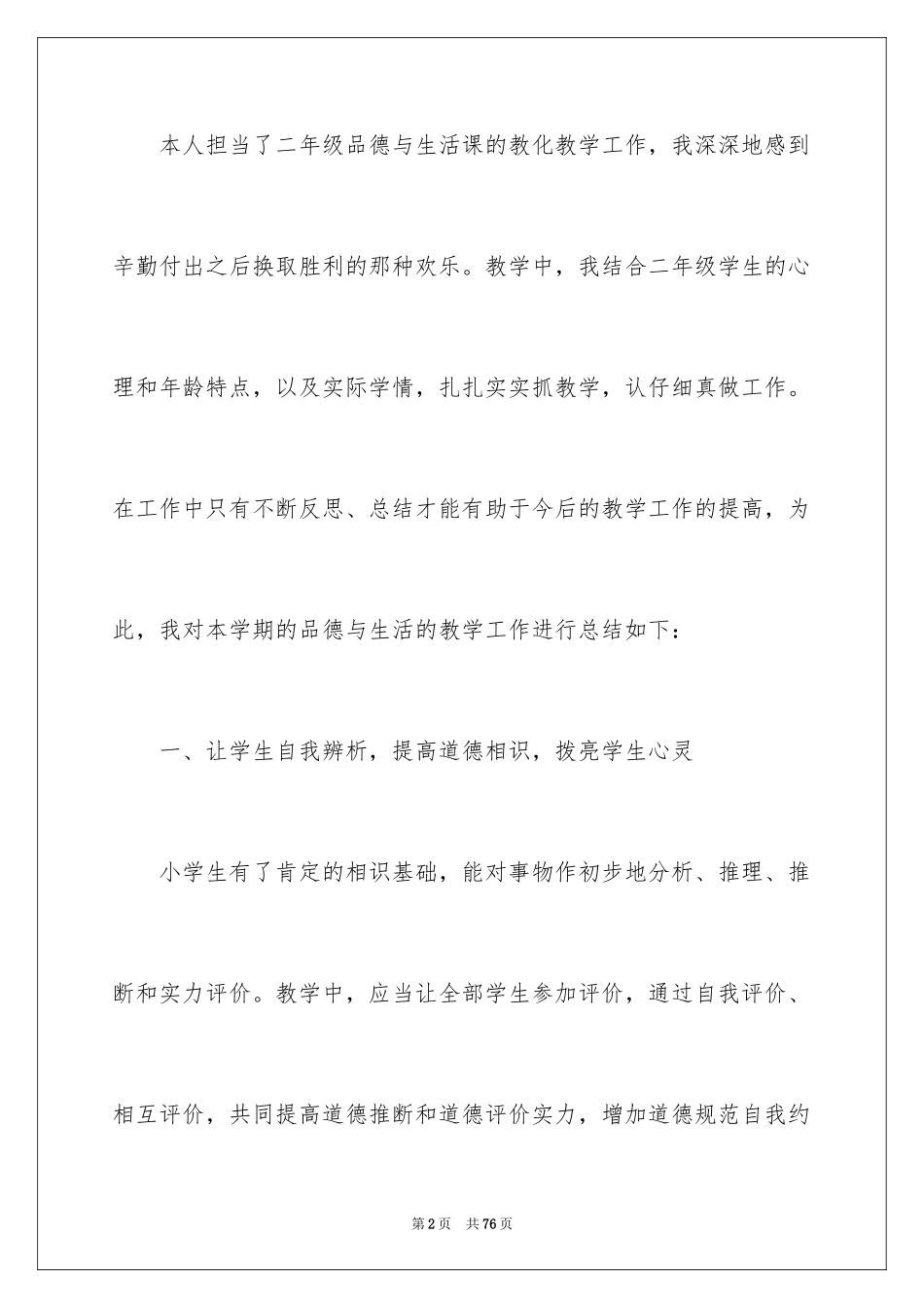 2024品德与生活教学工作总结_8_第2页