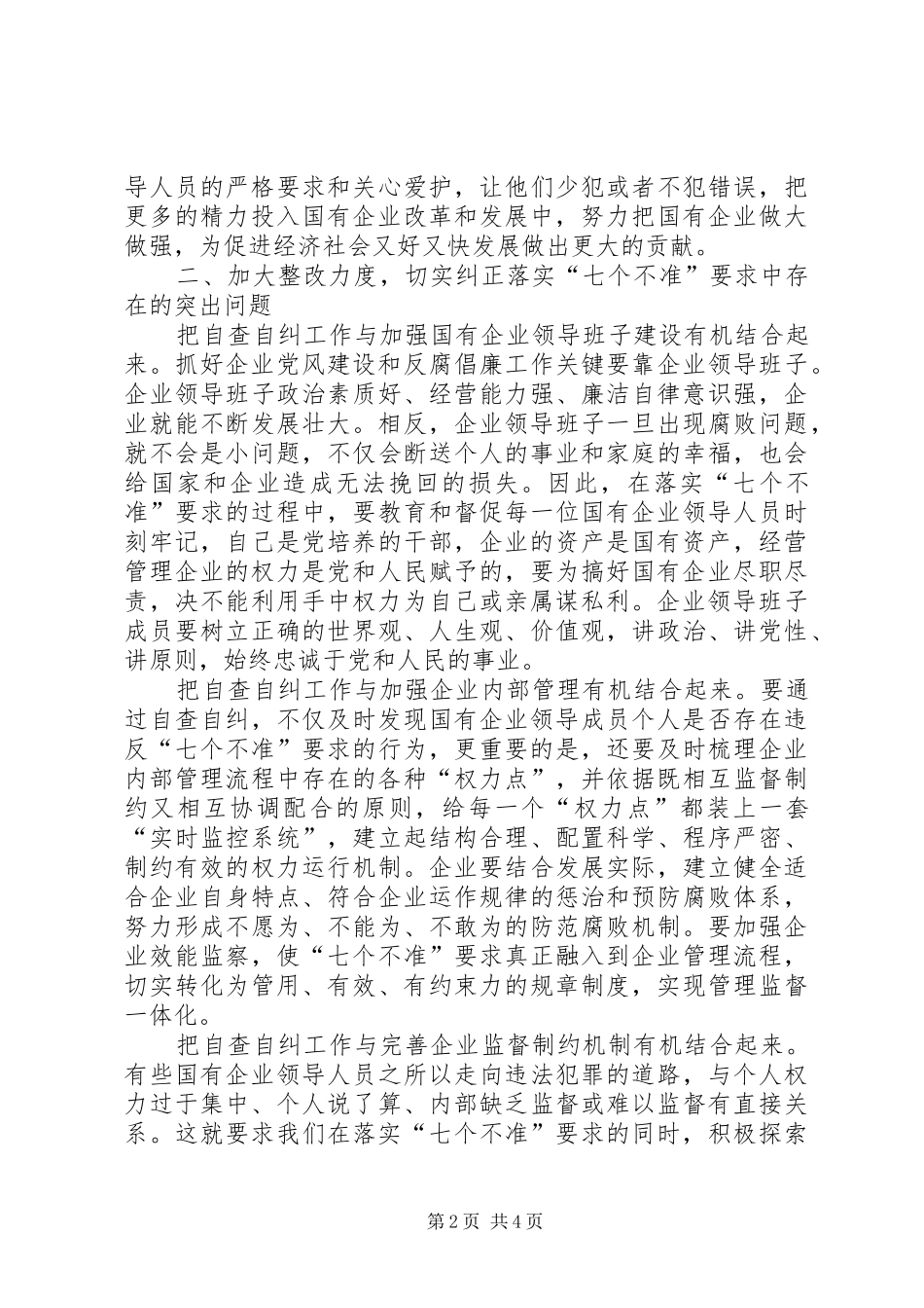 中纪委七个不准学习体会心得_第2页