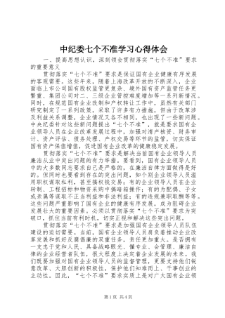 中纪委七个不准学习体会心得