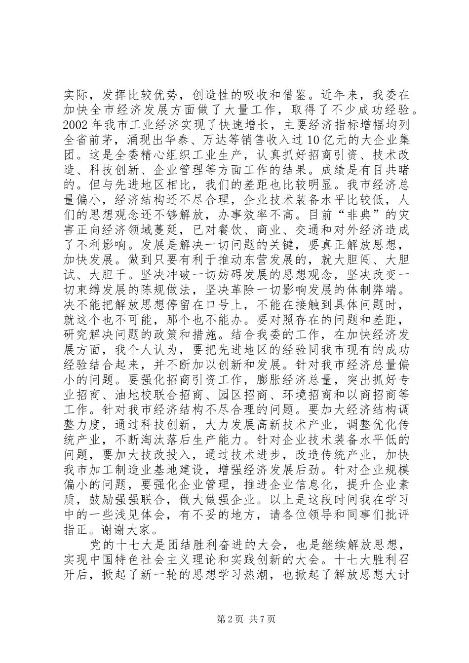 学习先进找差距解放思想促发展体会心得_第2页