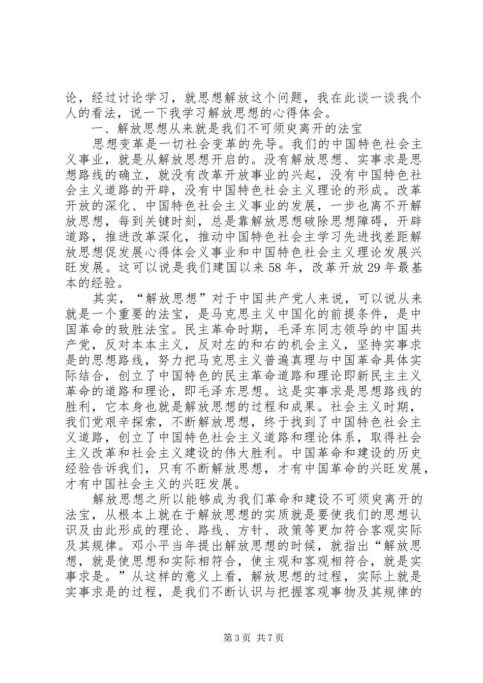 学习先进找差距解放思想促发展体会心得_第3页
