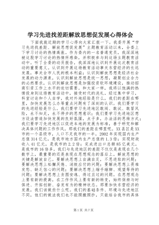 学习先进找差距解放思想促发展体会心得