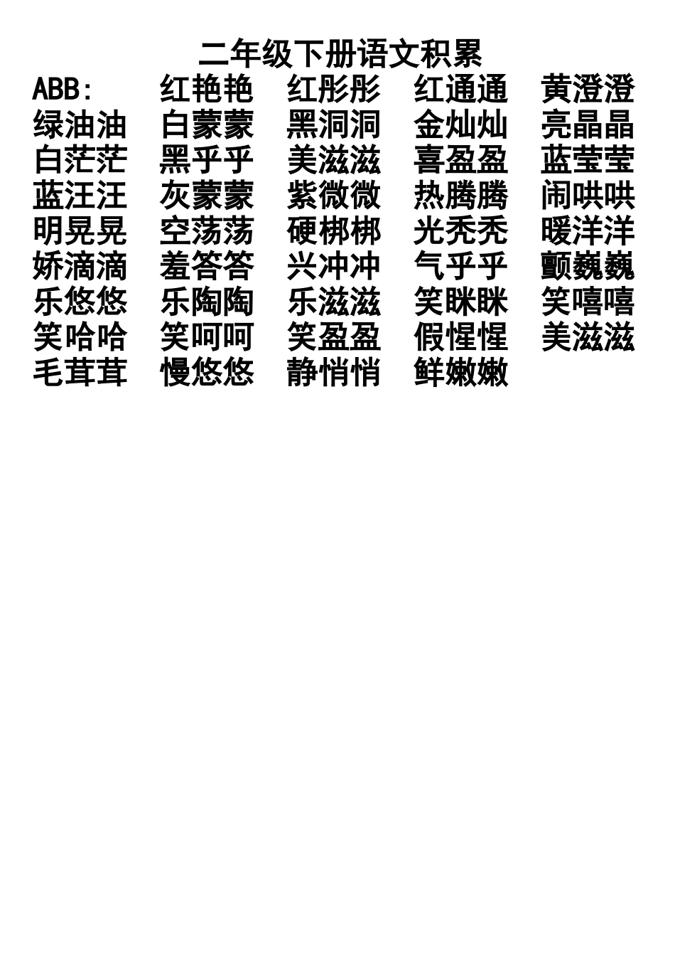 二年级下册语文积累_第1页