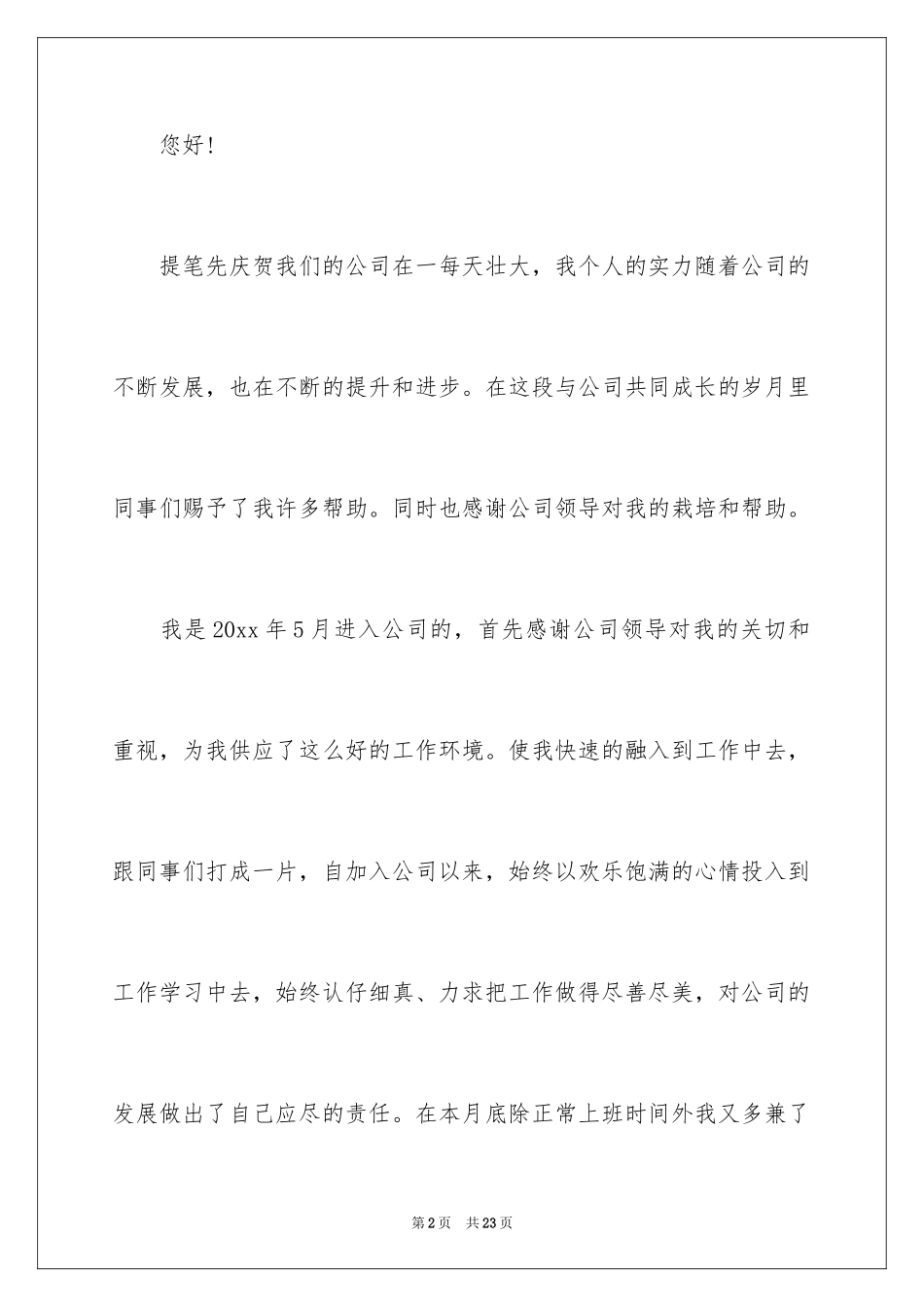 2024加薪申请书_36_第2页