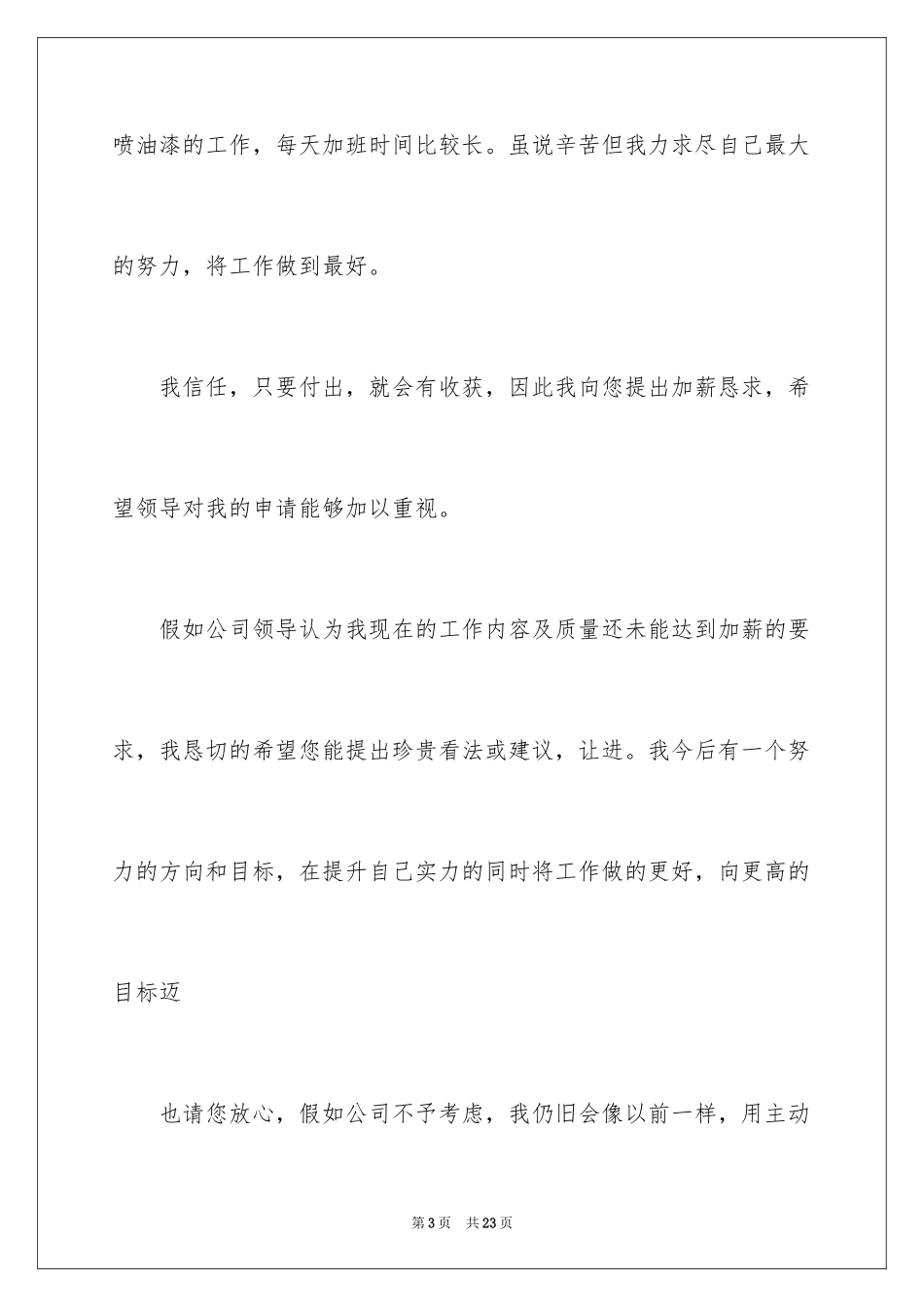 2024加薪申请书_36_第3页