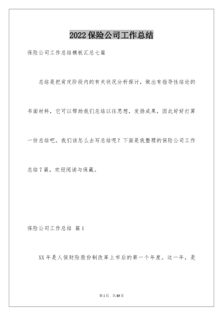 2024保险公司工作总结_13