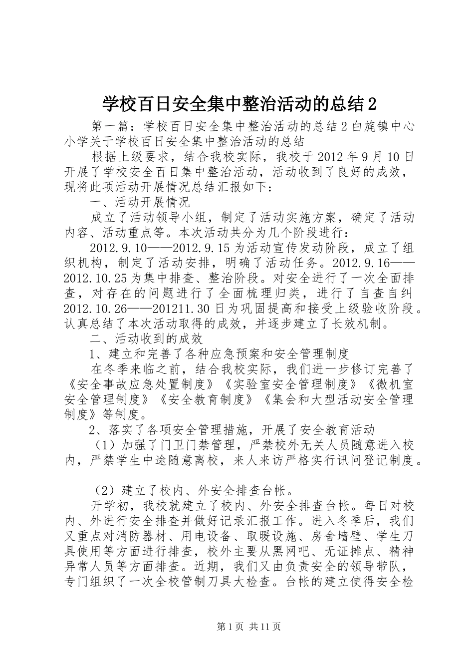 学校百日安全集中整治活动的总结2_第1页