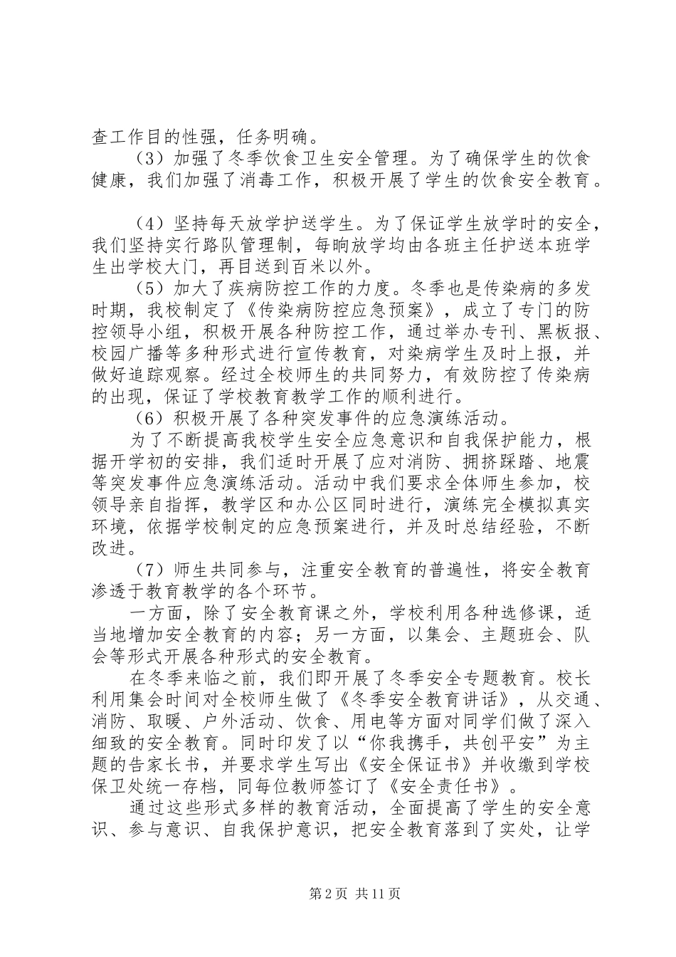 学校百日安全集中整治活动的总结2_第2页