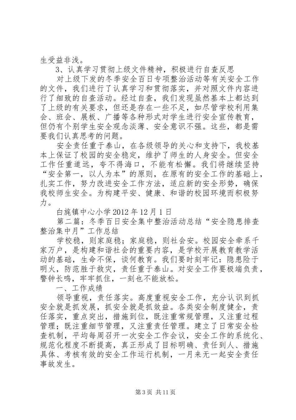 学校百日安全集中整治活动的总结2_第3页