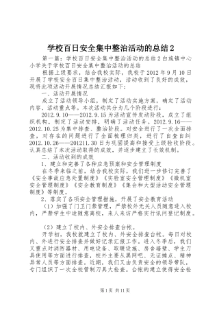 学校百日安全集中整治活动的总结2