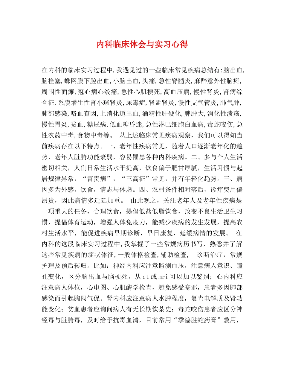 内科临床体会与实习心得 _第1页
