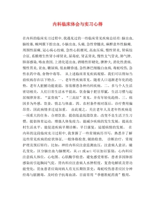 内科临床体会与实习心得 