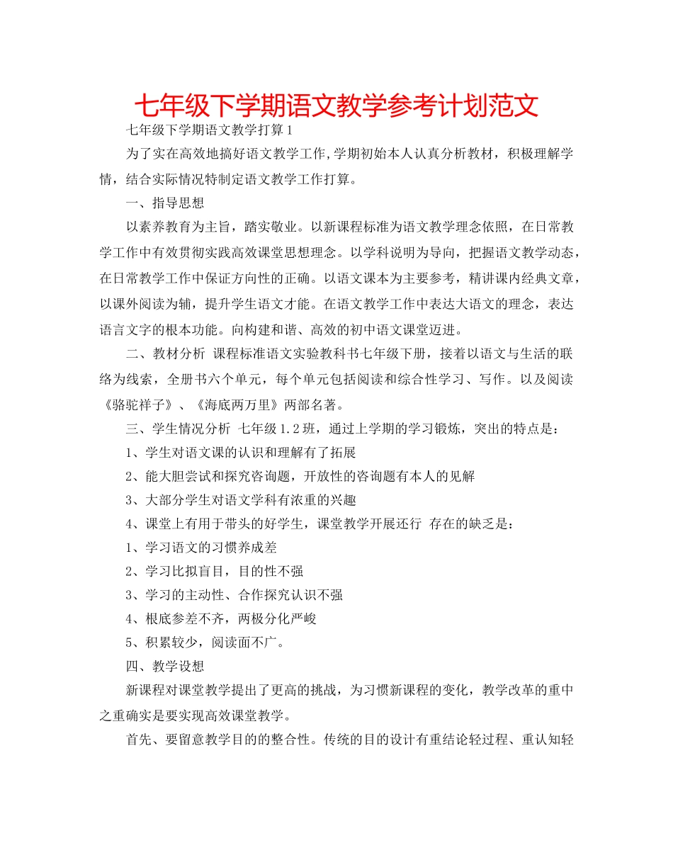 七年级下学期语文教学参考计划范文 _第1页