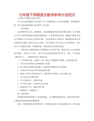 七年级下学期语文教学参考计划范文 
