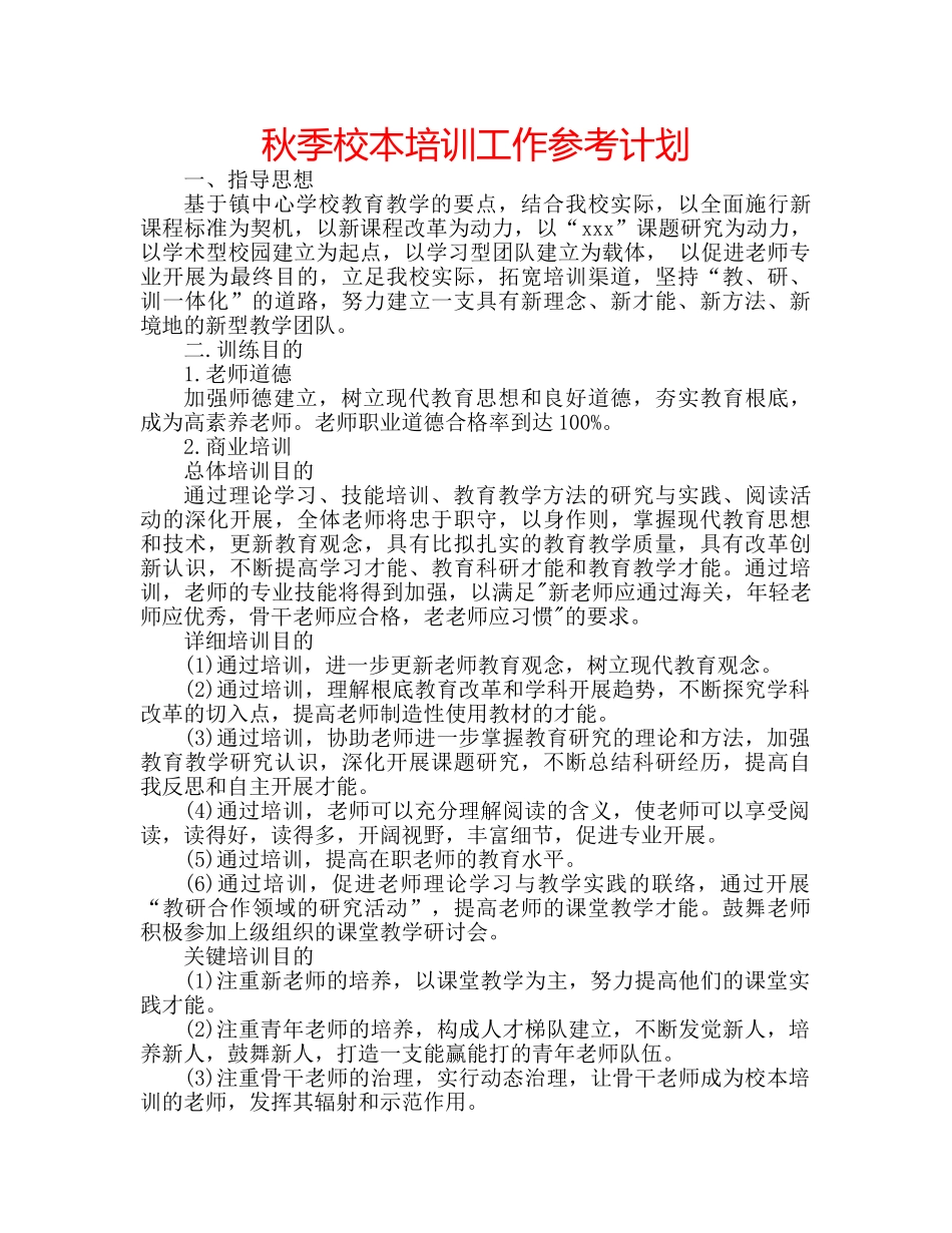 秋季校本培训工作参考计划 _第1页
