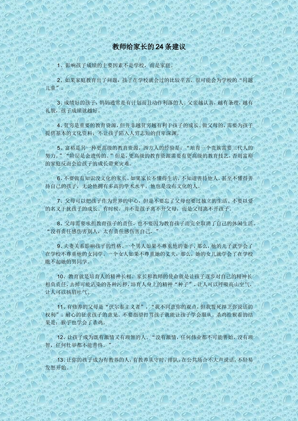 教师给家长的24条建议_第1页
