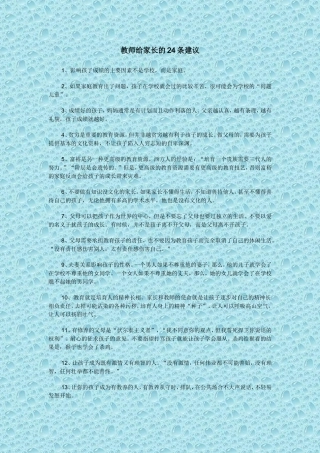 教师给家长的24条建议