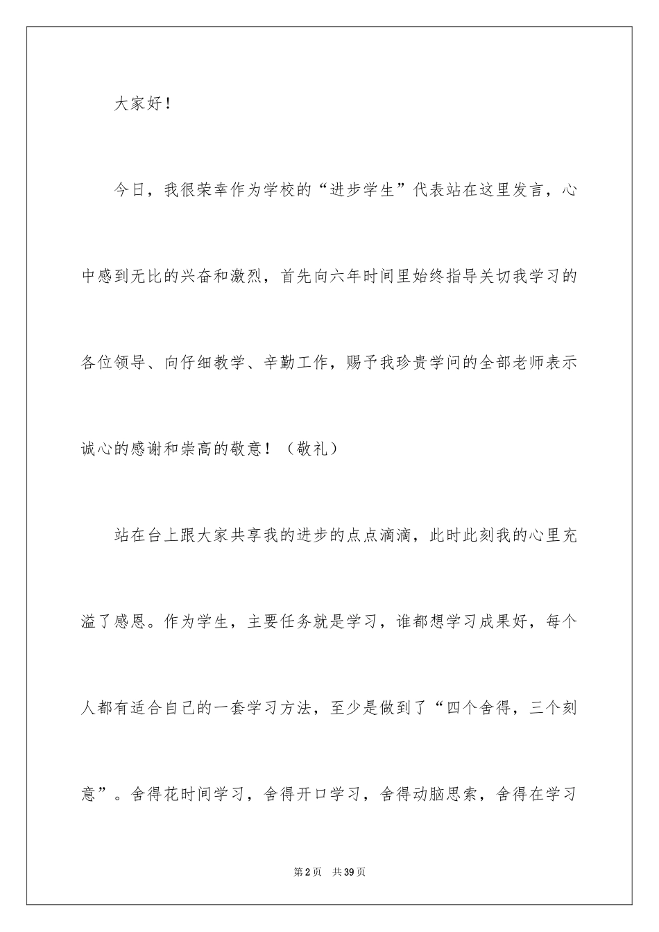 2024学生获奖感言发言稿_5_第2页