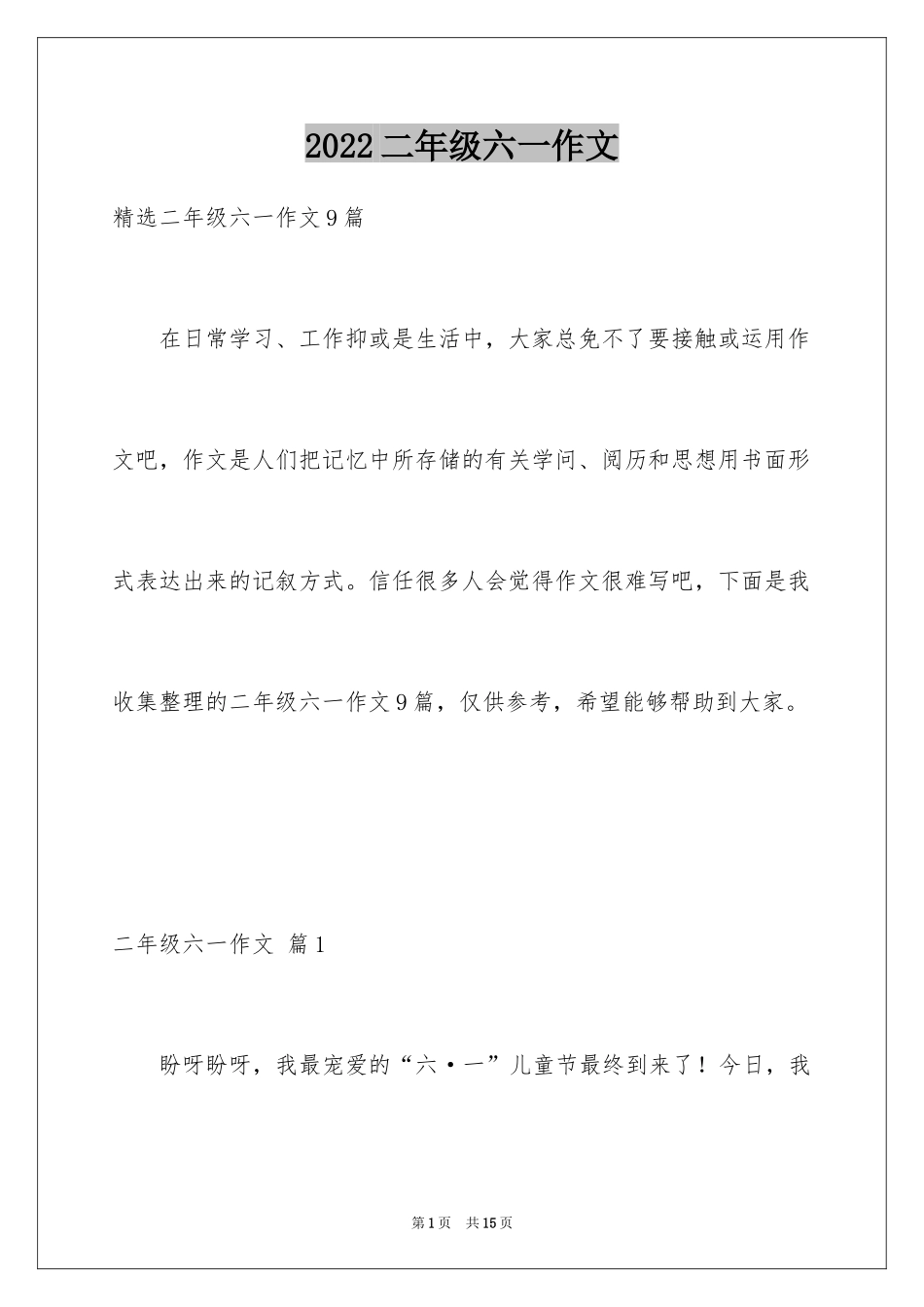 2024二年级六一作文_4_第1页