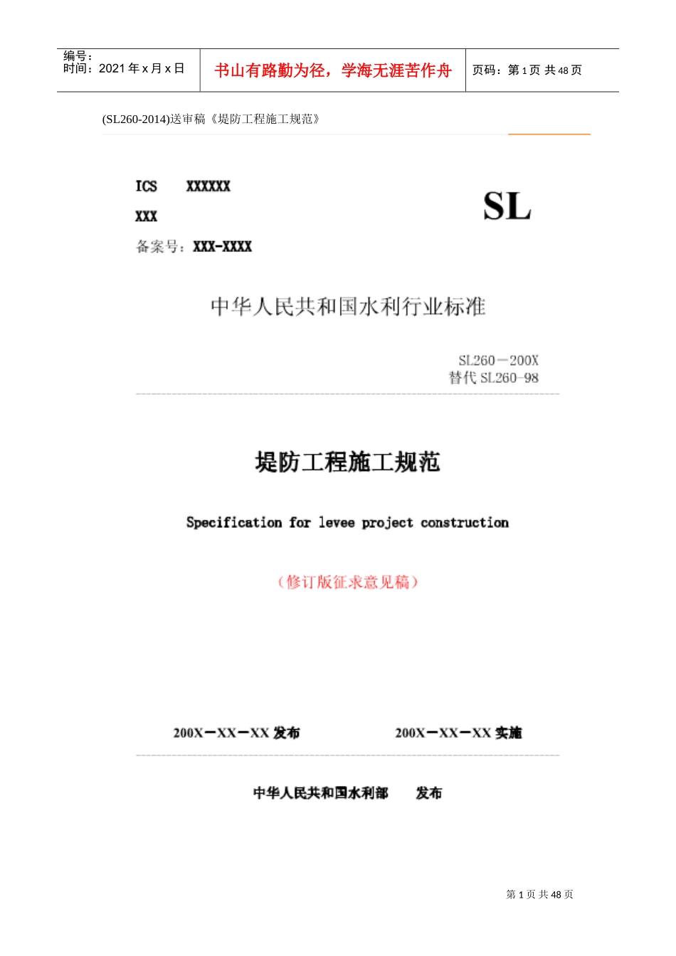 《堤防工程施工规范》(SL260-XXXX)(DOC48页)_第1页