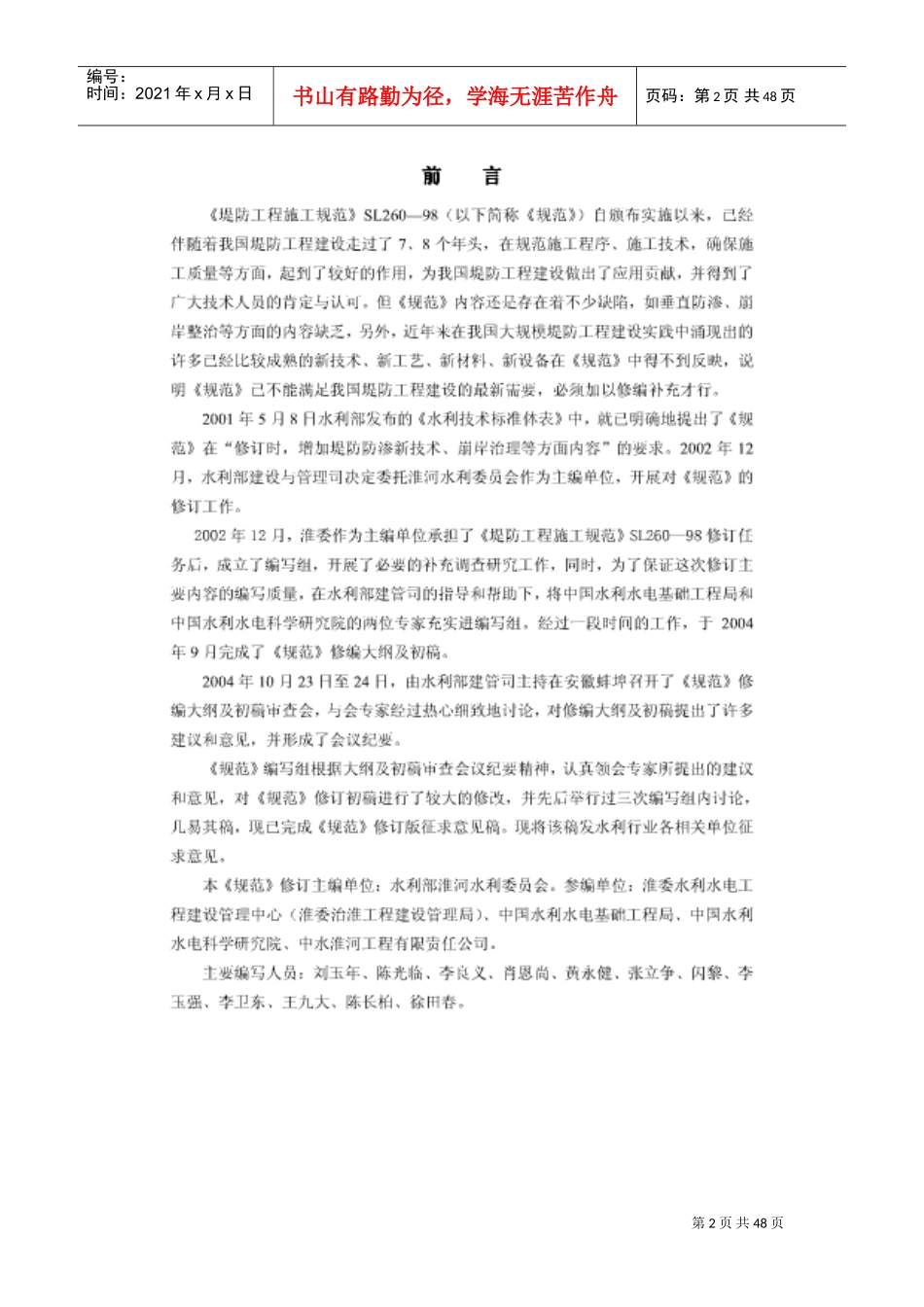 《堤防工程施工规范》(SL260-XXXX)(DOC48页)_第2页