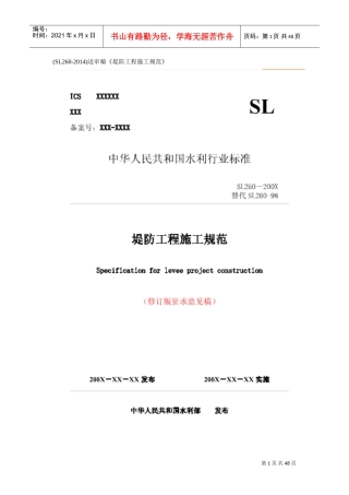 《堤防工程施工规范》(SL260-XXXX)(DOC48页)