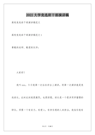 2024大学竞选班干部演讲稿_7