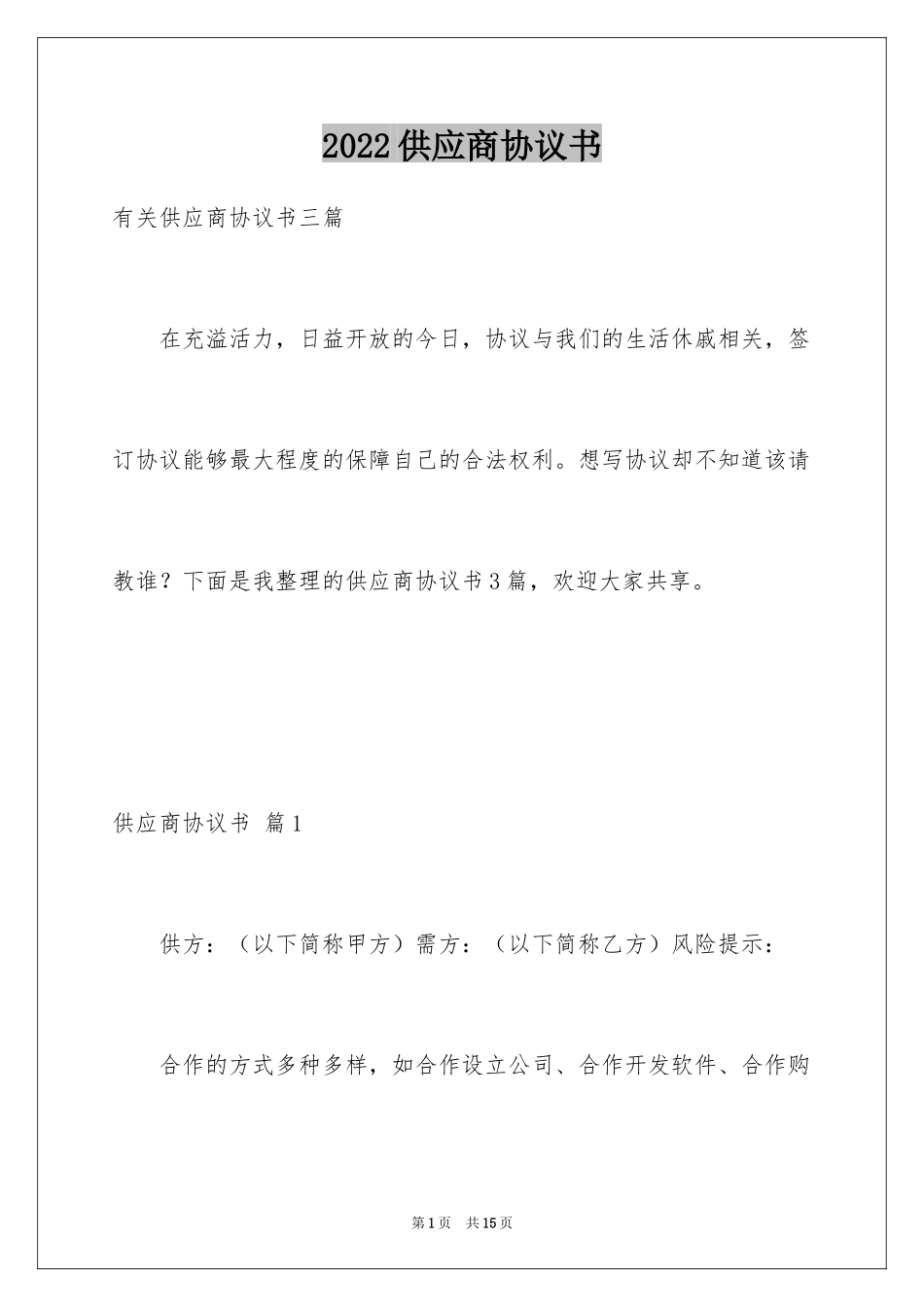 2024供应商协议书_第1页