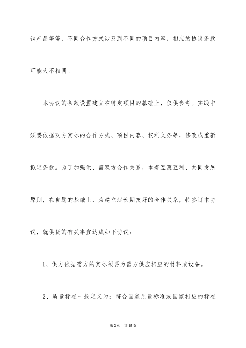 2024供应商协议书_第2页