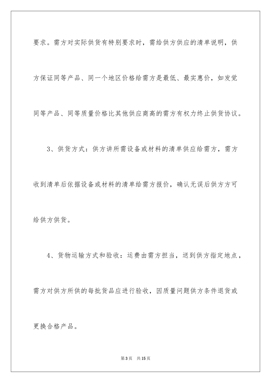 2024供应商协议书_第3页