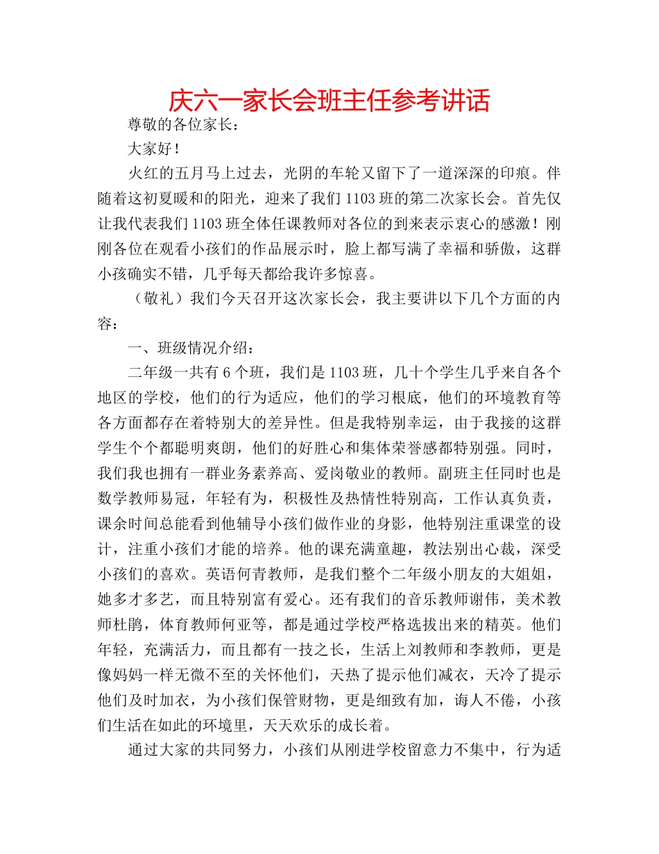 庆六一家长会班主任 _第1页