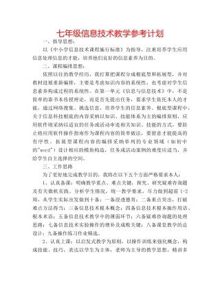 七年级信息技术教学参考计划 