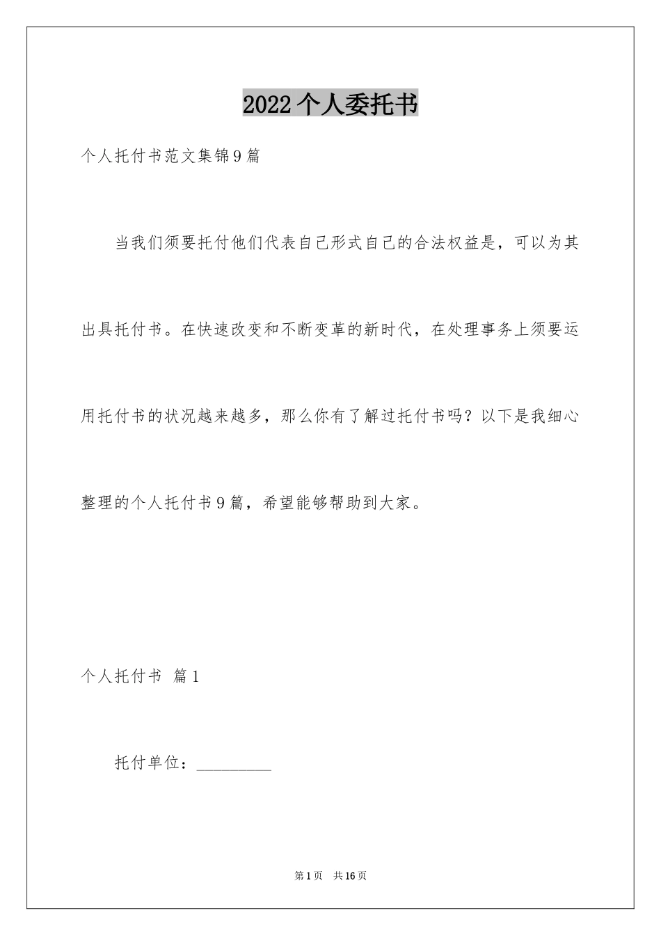 2024个人委托书_290_第1页