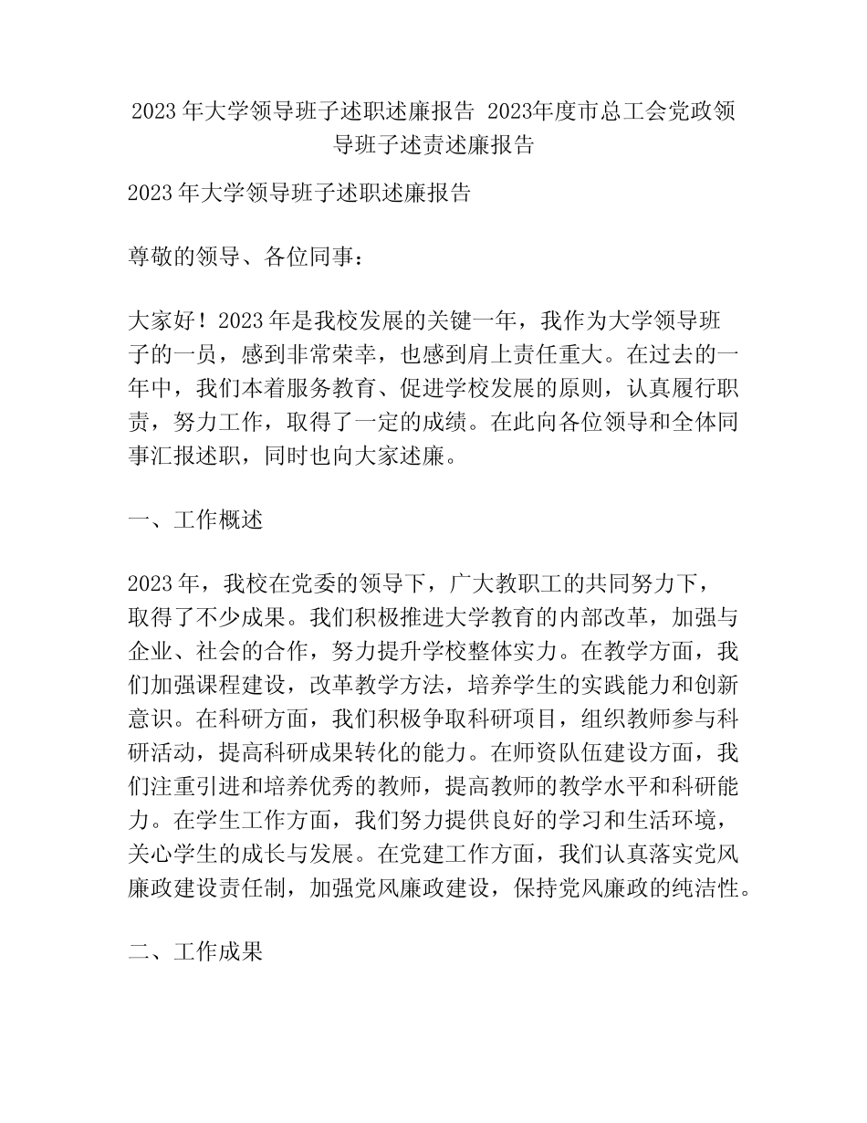 2023年大学领导班子述职述廉报告 2023年度市总工会党政领导班子述责述_第1页