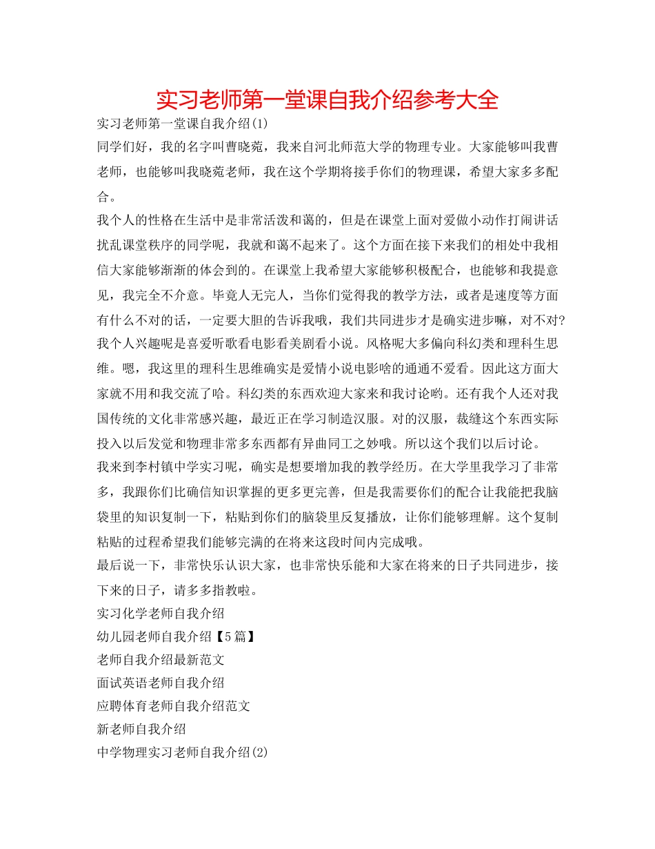 实习教师第一堂课自我介绍参考大全 _第1页