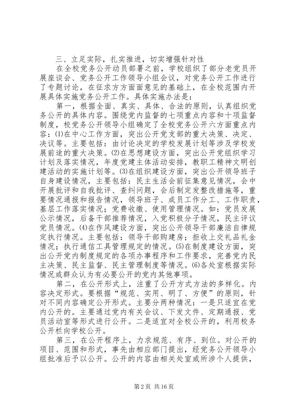 学校党务公开工作总结 _第2页