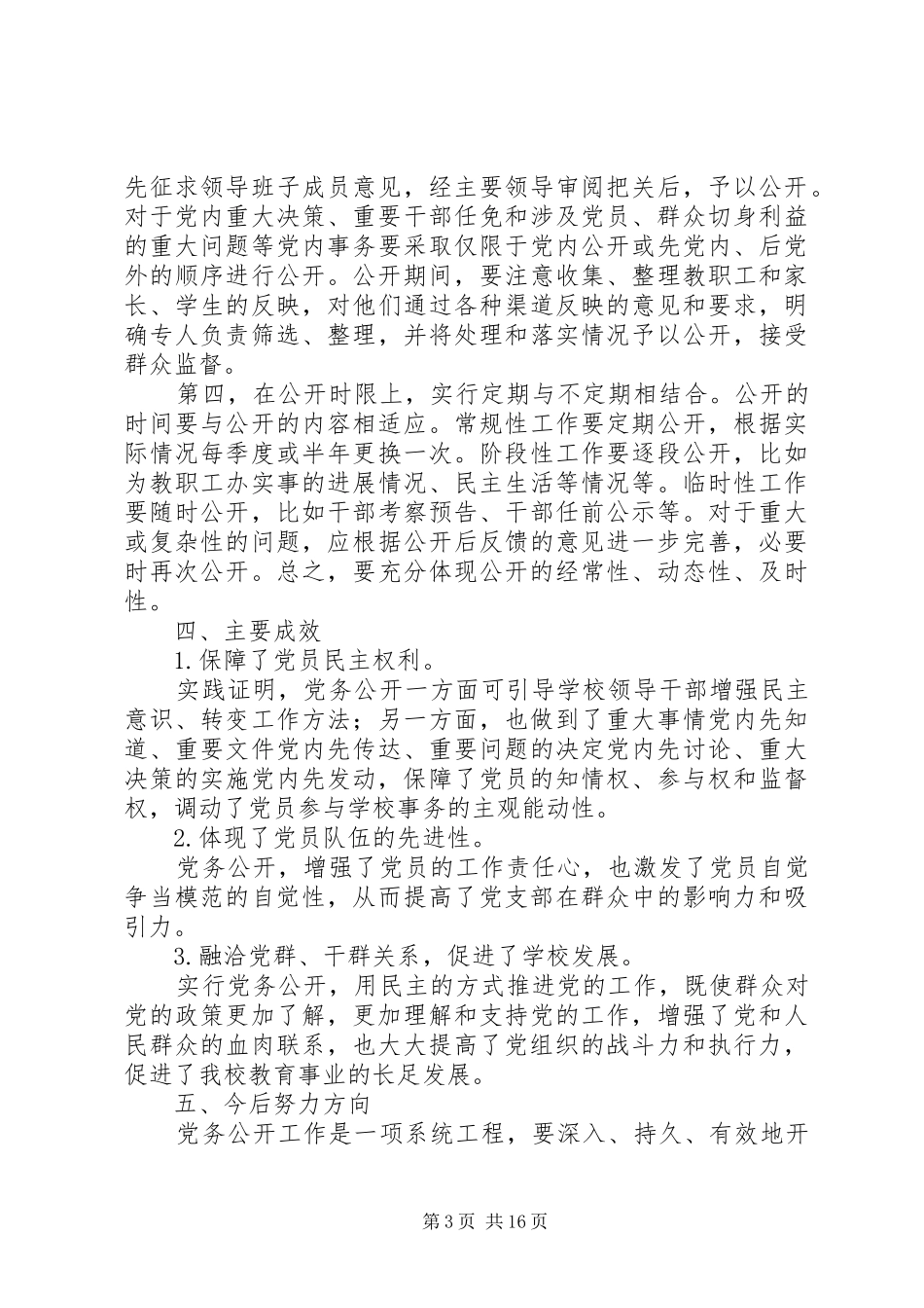 学校党务公开工作总结 _第3页