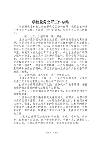 学校党务公开工作总结 
