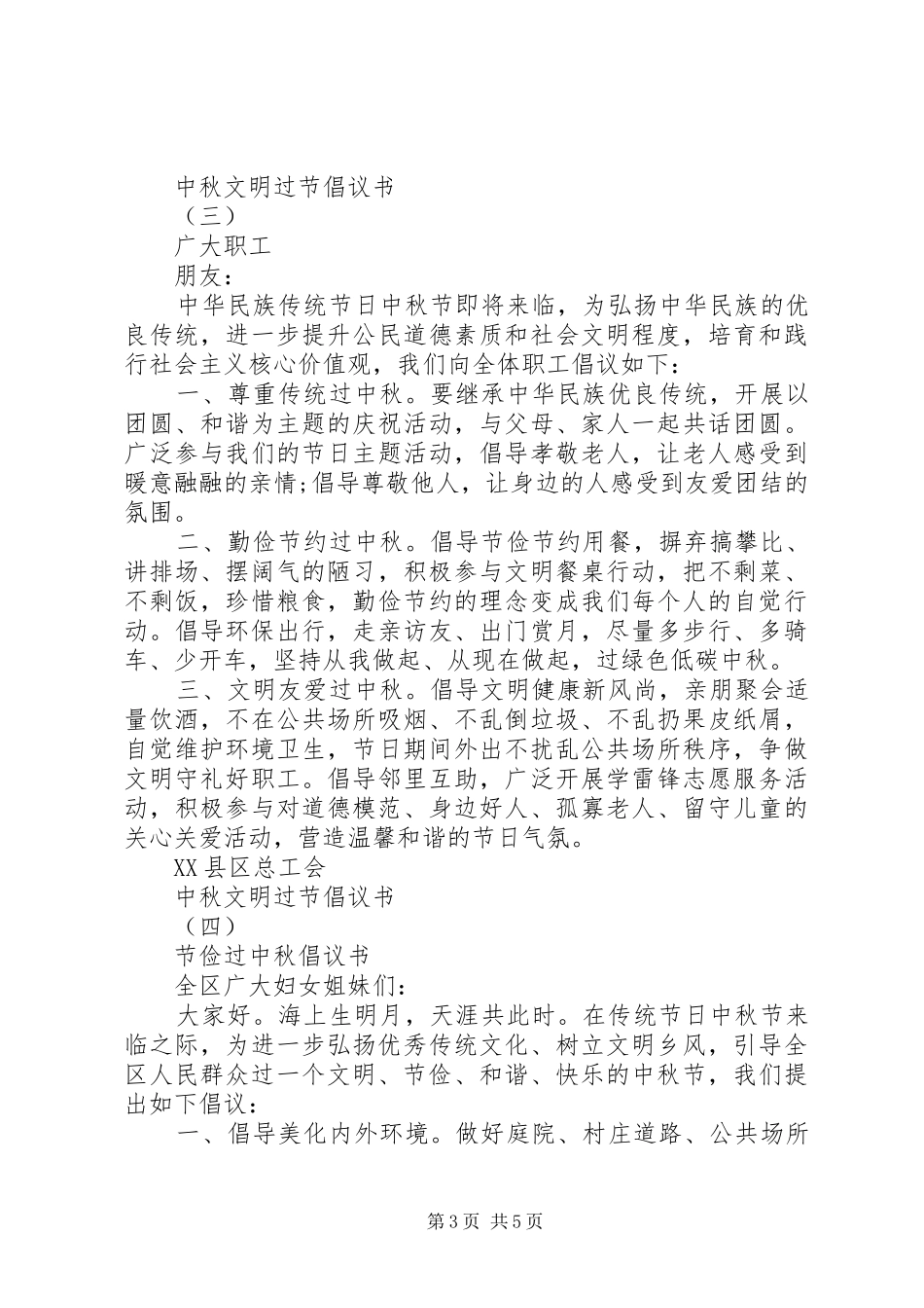 中秋文明过节倡议书【最新】_第3页