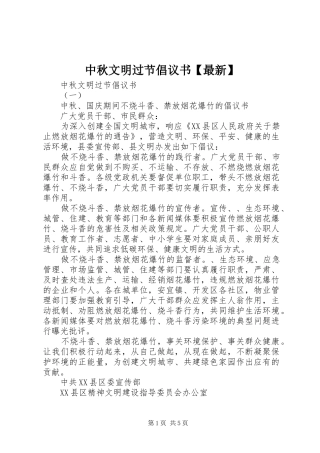 中秋文明过节倡议书【最新】