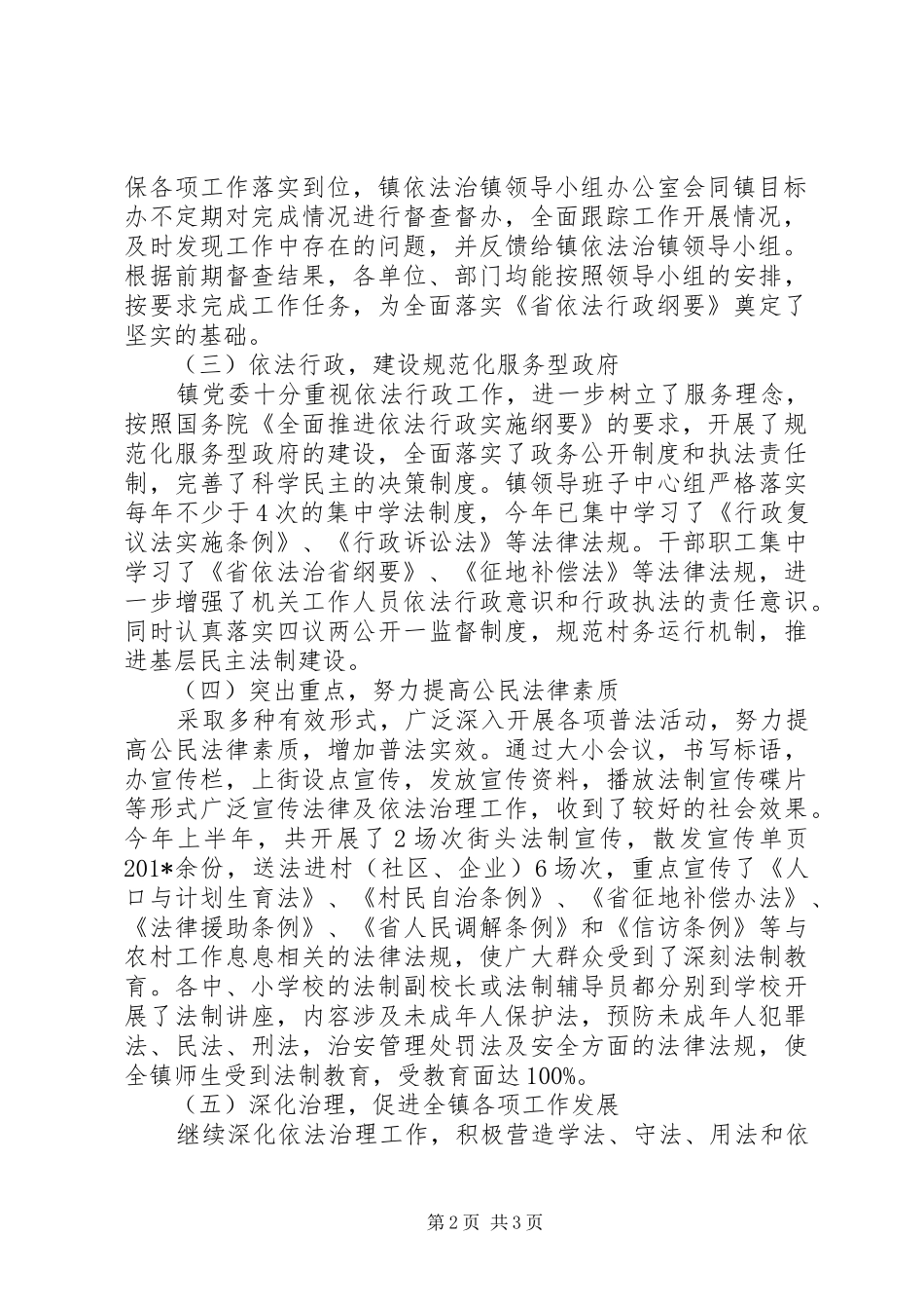 依法治镇半年工作总结 _第2页
