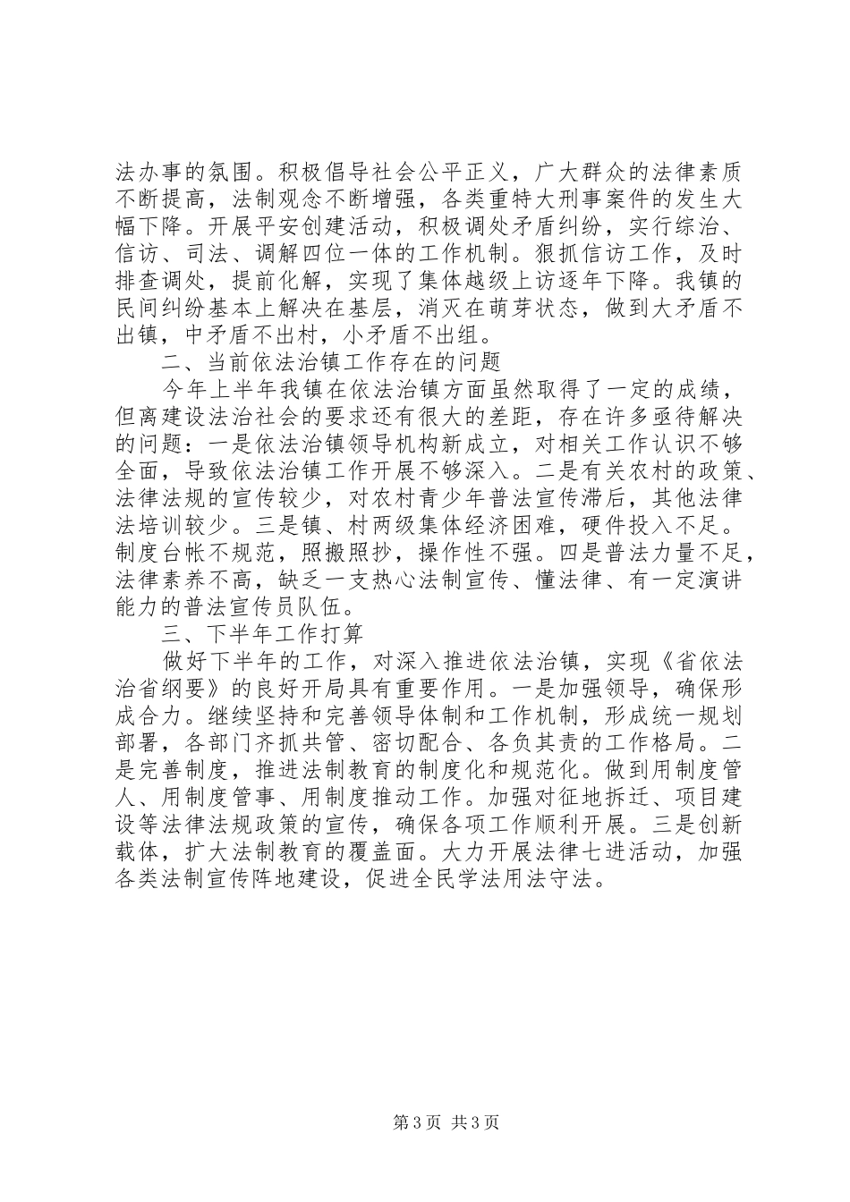 依法治镇半年工作总结 _第3页