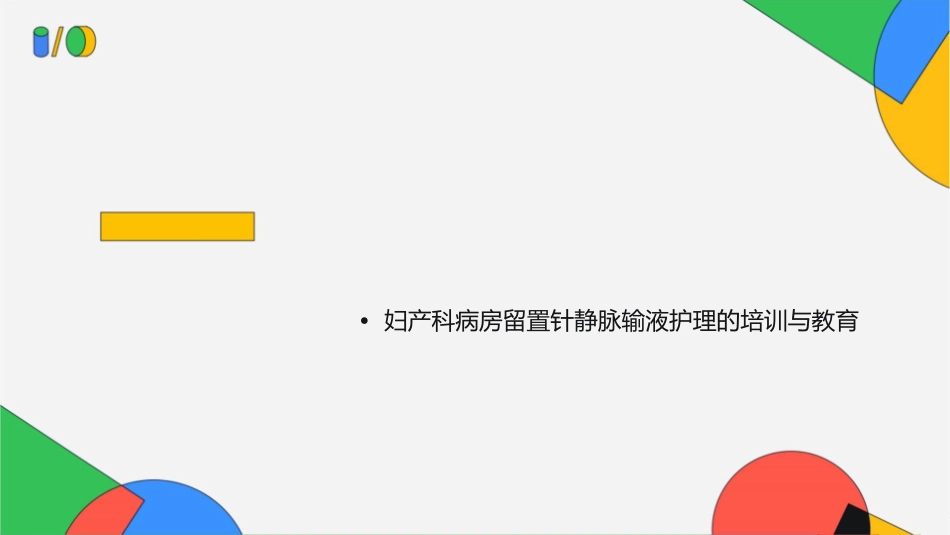 妇产科病房技术留置针静脉输液护理课件_第2页